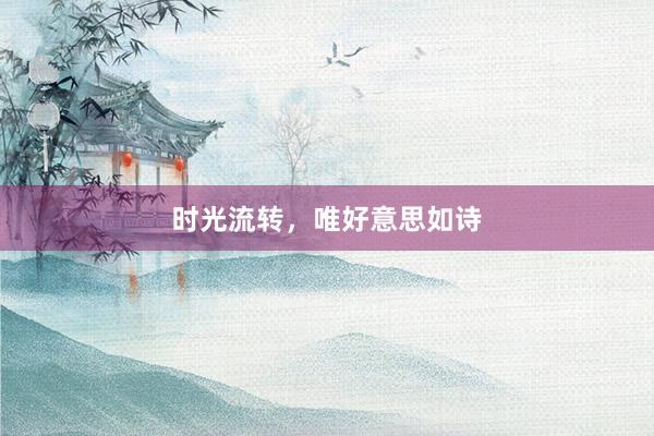时光流转，唯好意思如诗